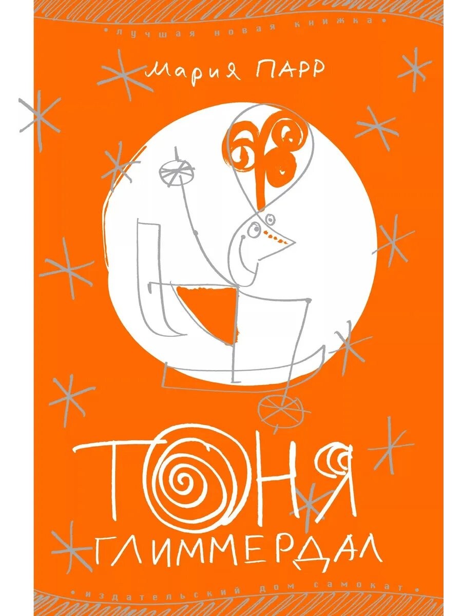 Тоня Глиммердал (7-е издание)