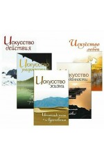 Жить легко и красиво. Жемчужины мудрости. Комплект из 5 книг