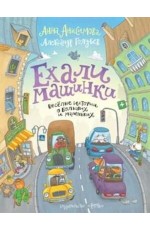 Анисимова Ехали машинки Веселые истории о больших и маленьких