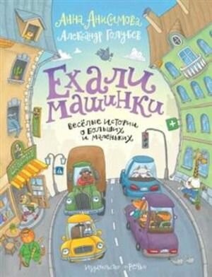 Анисимова Ехали машинки Веселые истории о больших и маленьких