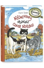 Лукас Каждому нужна своя кошка Лукас Каждому нужна своя кошка
