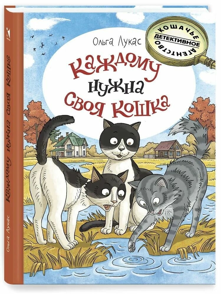 Лукас Каждому нужна своя кошка