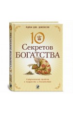 Джексон Десять секретов Богатства: Современная притча о мудрости и богатстве