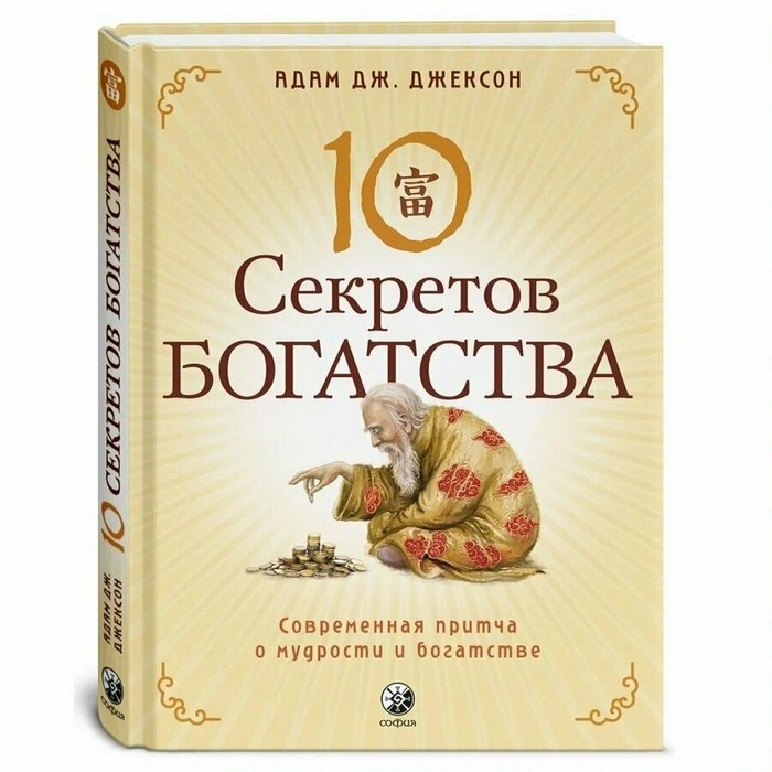 Джексон Десять секретов Богатства: Современная притча о мудрости и богатстве