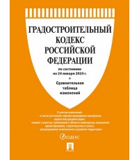 Градостроительный кодекс РФ по состоянию на 24.01.2024 с таблицей изменений