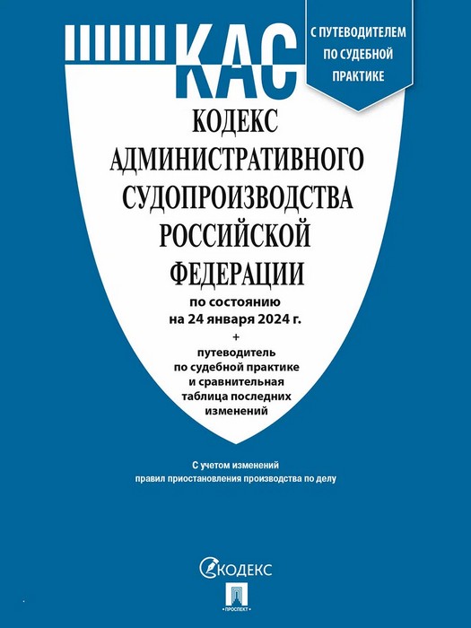 Кодекс административного судопроизводства РФ по состоянию на 24.01.2024. Путеводителем по судебной практике и сравнительная таблица последних изменений