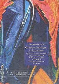 Шаманькова От храма в пейзаже к Распятию