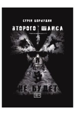 Цормудян Второго шанса не будет