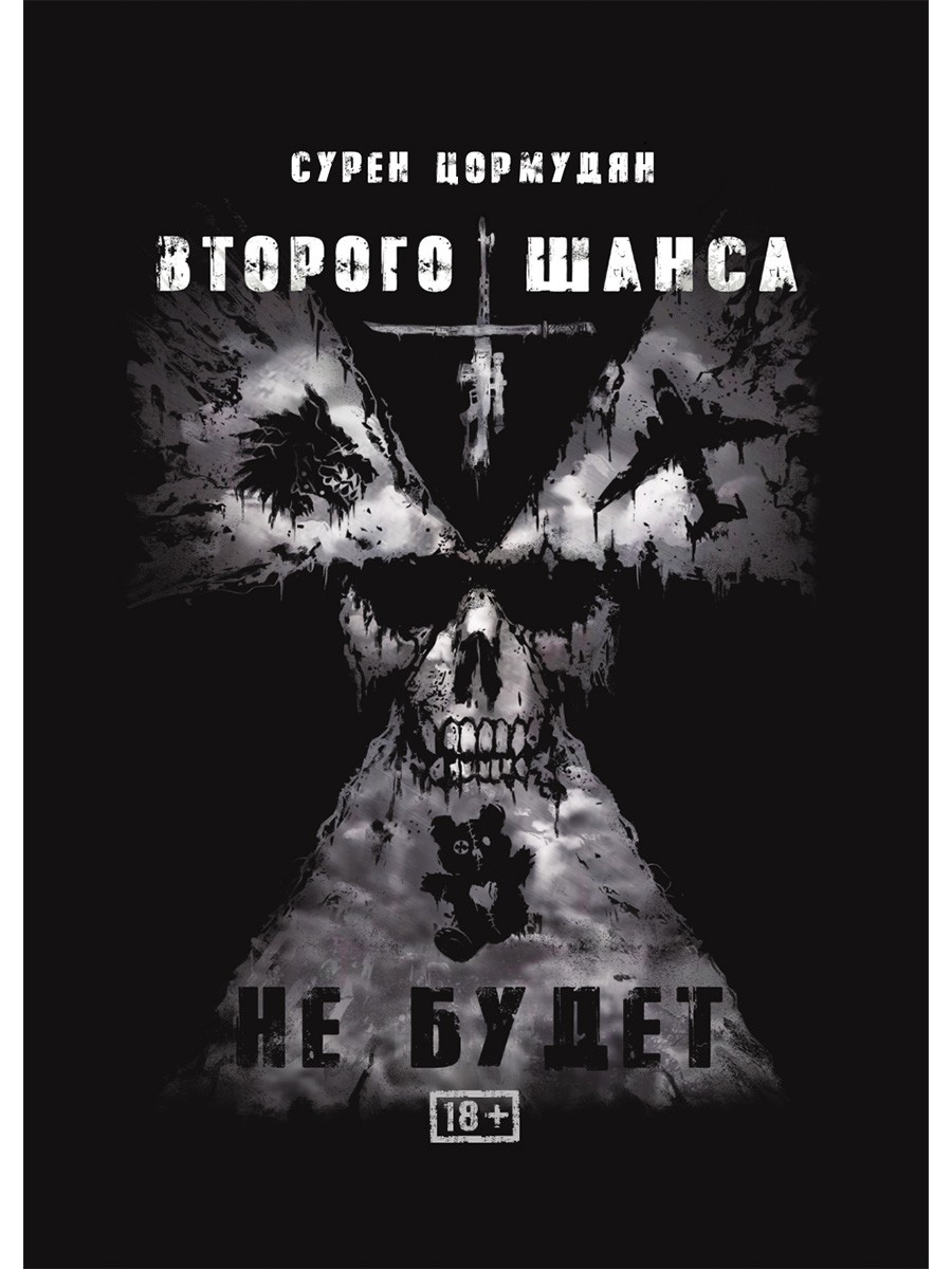 Цормудян Второго шанса не будет