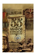 Клесов 55 мифов историч наук и «альтернативной истории»