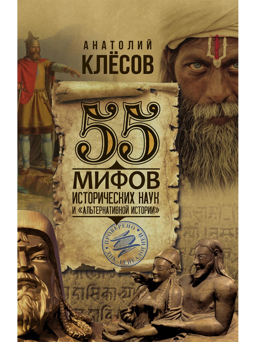 Клесов 55 мифов историч наук и «альтернативной истории»