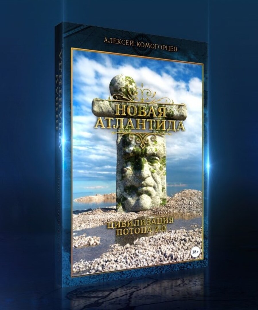 Комогорцев Новая Атлантида: цивилизация потопа 20