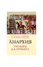 Далримпл Анархия Неоумолимое возвышение Ост-Индской компании