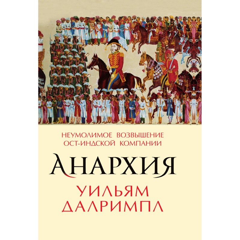 Далримпл Анархия Неоумолимое возвышение Ост-Индской компании