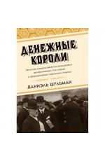 Денежные короли Эпическая история еврейских иммигрантов