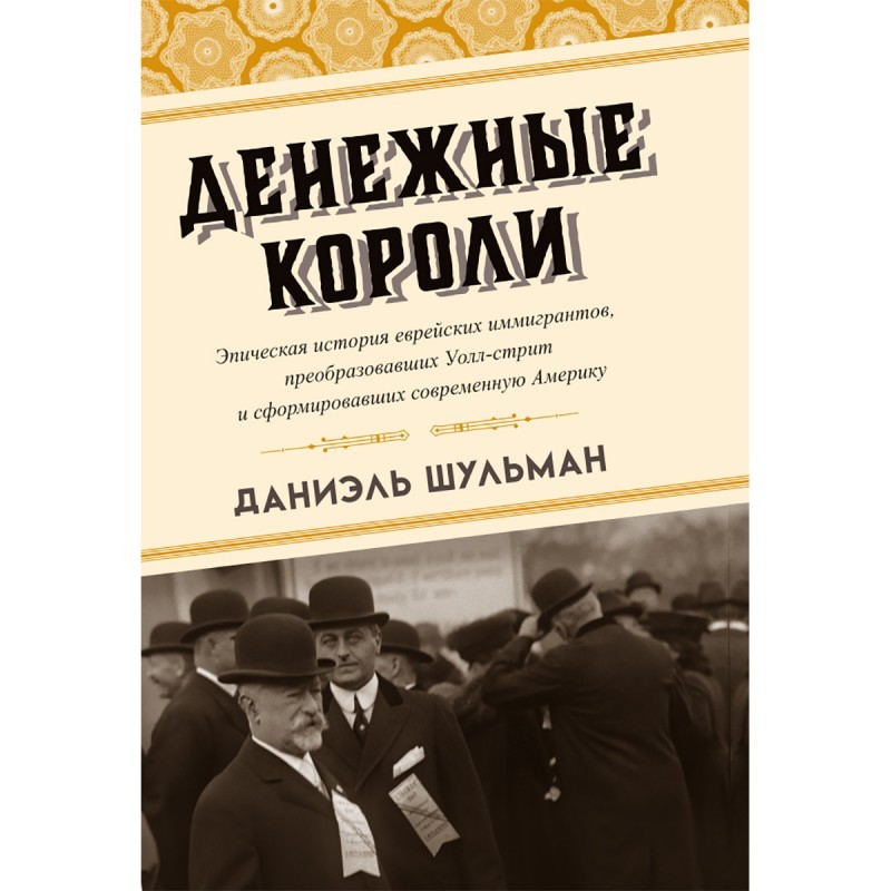 Денежные короли Эпическая история еврейских иммигрантов