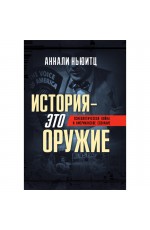 Ньюитц История-это оружие