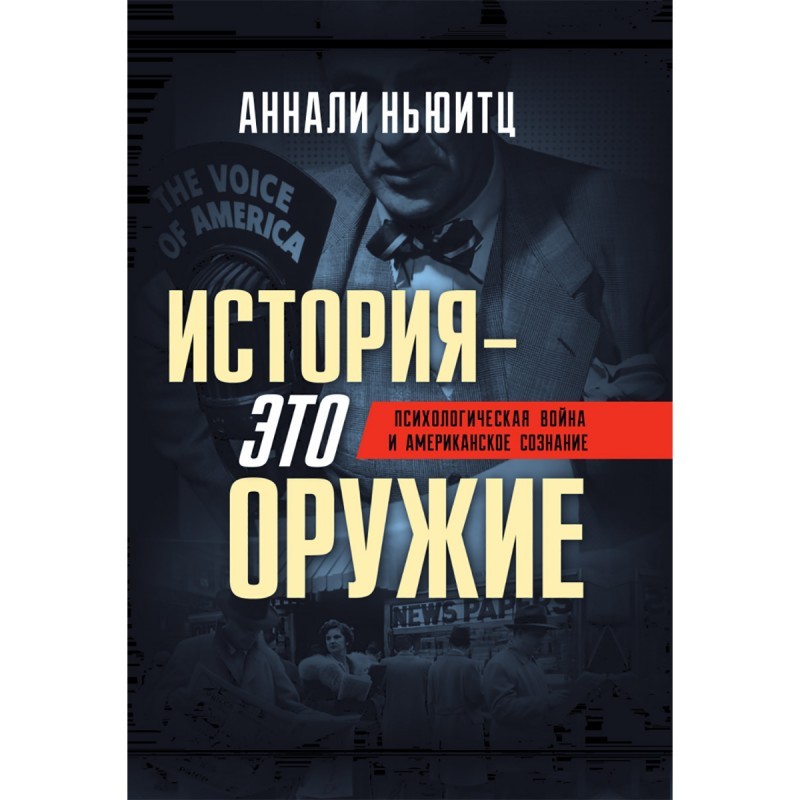 Ньюитц История-это оружие