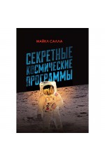 Салла Секретные космические программы