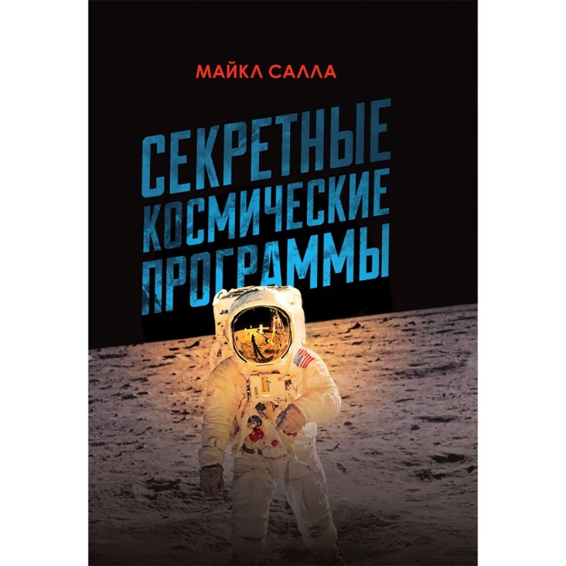 Салла Секретные космические программы