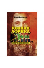 Паллистер Южная АфрикаИнк Империя Оппенгеймера