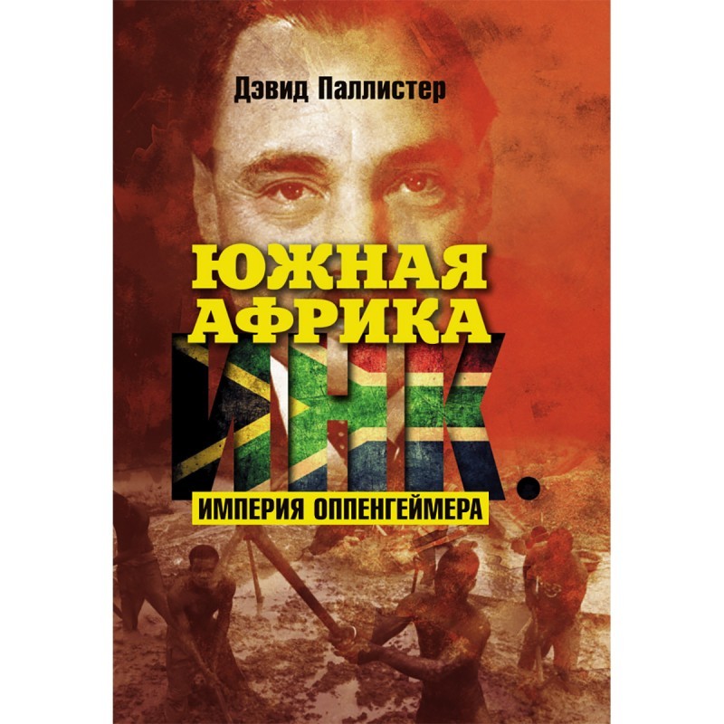 Паллистер Южная АфрикаИнк Империя Оппенгеймера