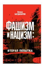 Багдасарьян Фашизм и нацизм: вторая попытка