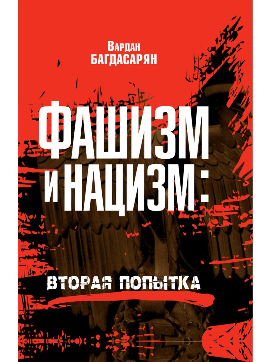 Багдасарьян Фашизм и нацизм: вторая попытка