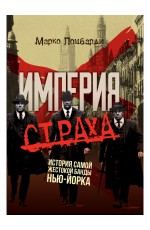 Ломбарди Империя страха История самой жестокой банды Нью-Йорка