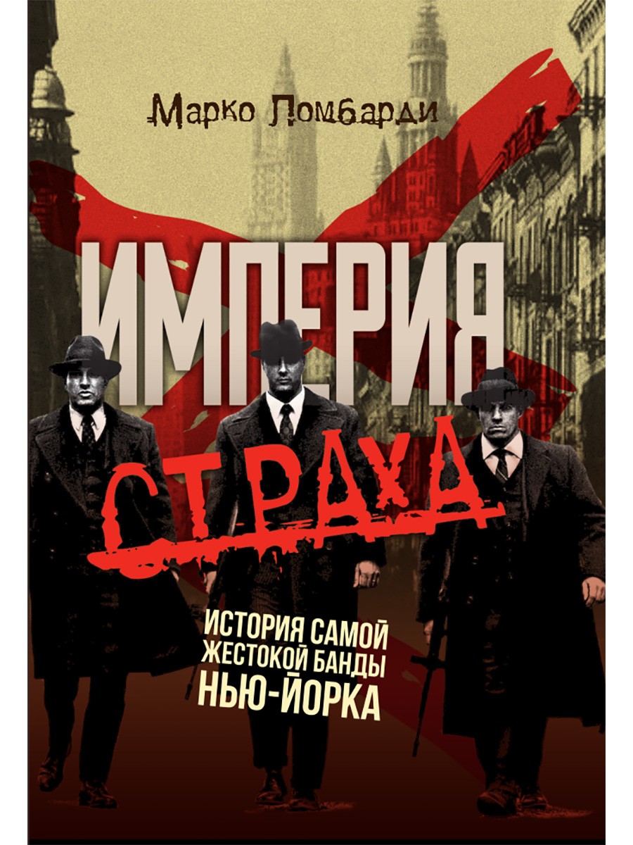 Ломбарди Империя страха История самой жестокой банды Нью-Йорка