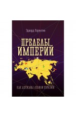 Лорентин Пределы империй Как державы делили Евразию