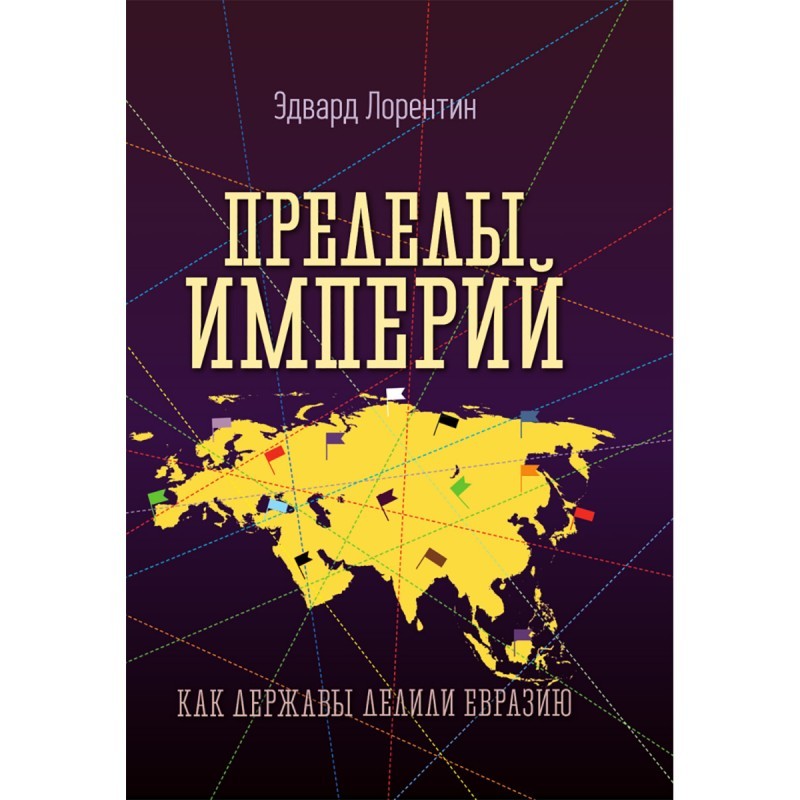 Лорентин Пределы империй Как державы делили Евразию