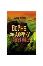 Карлтон Война за Африку Скрытые оковы