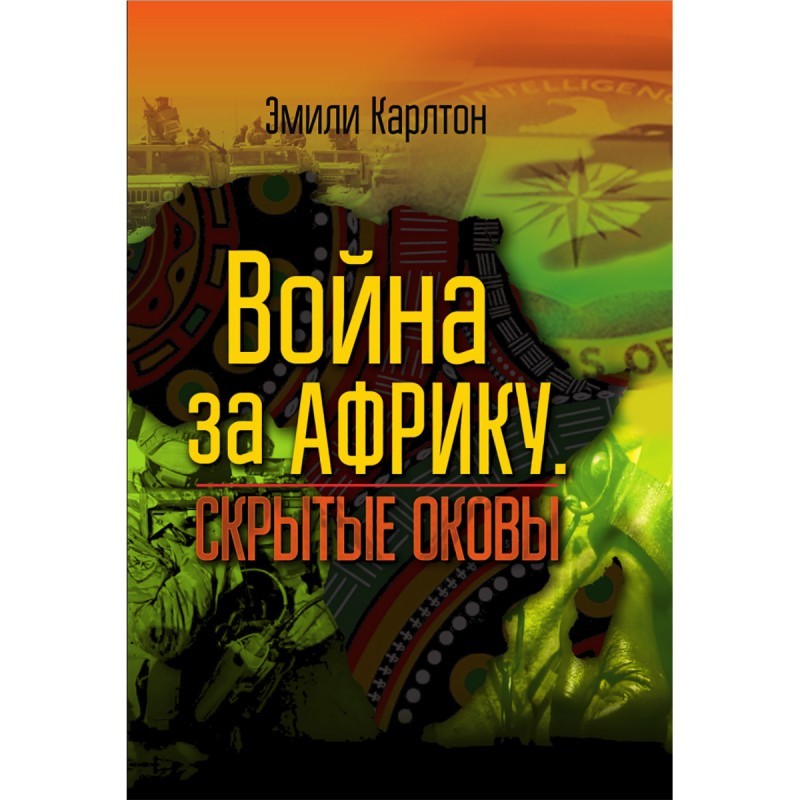 Карлтон Война за Африку Скрытые оковы