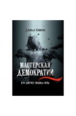 Кемптон Мастерская демократии Кто диктует правила игры