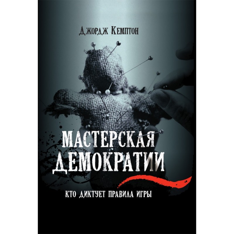 Кемптон Мастерская демократии Кто диктует правила игры