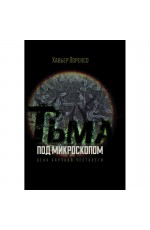 Лоренсо Тьма под микроскопом Цена научной честности
