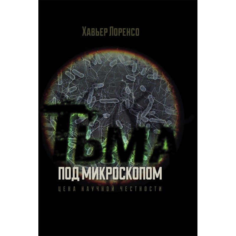 Лоренсо Тьма под микроскопом Цена научной честности