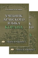 Лебедев Учебник арабского языка Корана Ч4 (2чч)