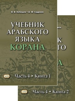 Лебедев Учебник арабского языка Корана Ч4 (2чч)
