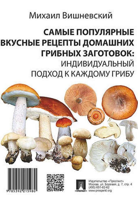Вишневский Самые популярные вкусные рецепты домашних грибных заготовок: индивидуальный подход к каждому грибу