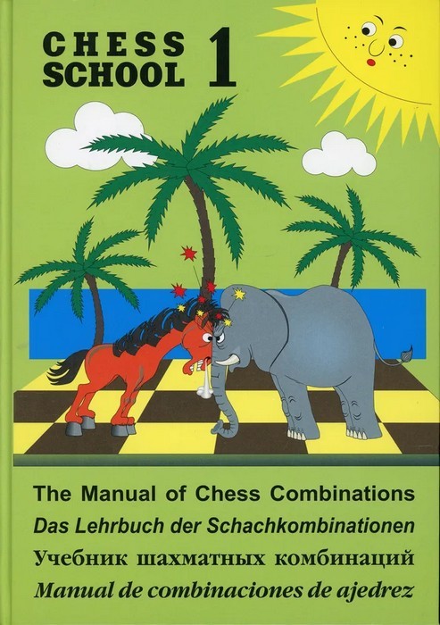 Иващенко Учебник шахматных комбинаций. Том 1. SCESS SCHOOL 1.
