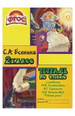 Есенина Тетрадь по чтению к учебнику «Родная речь» Головановой, Горецкого 2 класс 