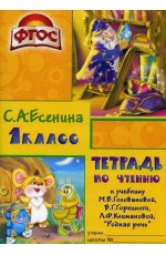 Есенина Тетрадь по чтению к учебнику «Родная речь»  Головановой, Горецкого 1 класс 