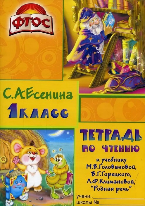 Есенина Тетрадь по чтению к учебнику «Родная речь»  Головановой, Горецкого 1 класс 