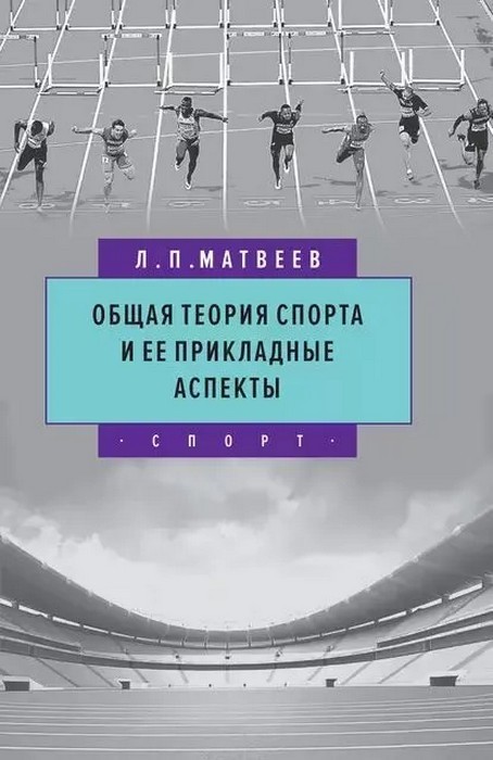 Матвеев Общая теория спорта и ее прикладные аспекты