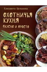 Целыхова Охотничья кухня. Вкусно и просто