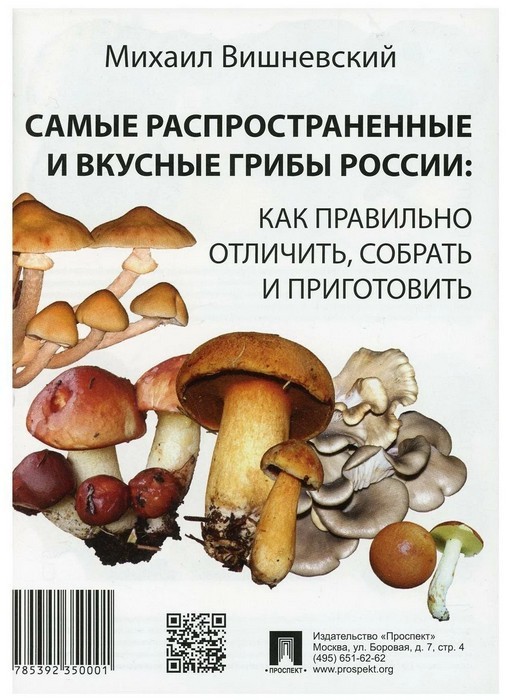 Вишневский Самые распространенные и вкусные грибы России: как правильно отличить, собрать и приготовить.