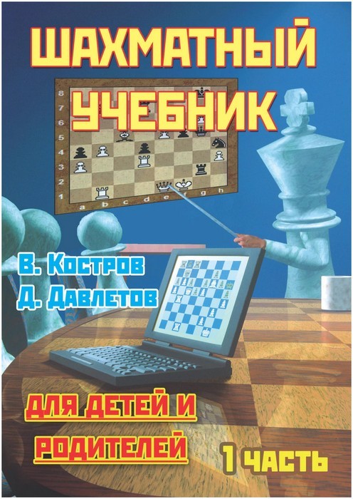 Костров Шахматный учебник. Для детей и родителей. Ч1