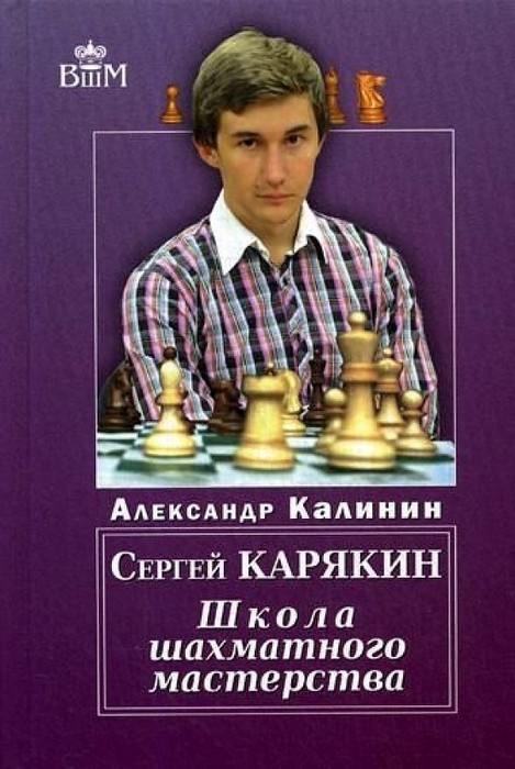 Калинин Сергей Карякин Школа шахматного мастерства